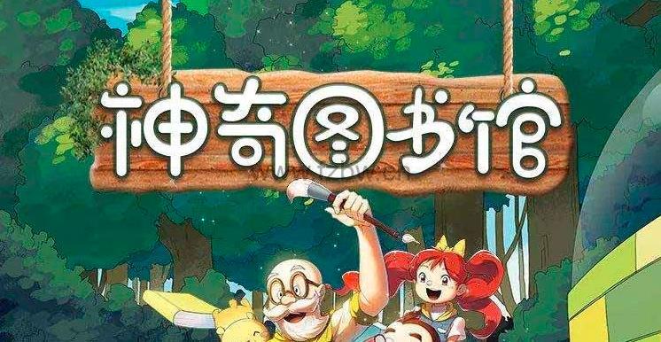 神奇图书馆1-4季 mp3音频