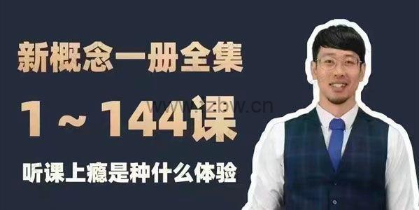 frank老师新概念 视频课程