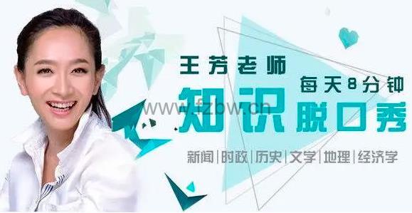 好芳法课堂：王芳知识脱口秀（2020-2023） mp3音频