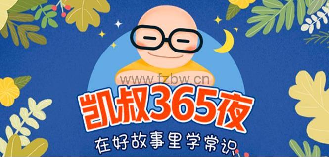 凯叔讲故事 《365夜》有声读物 wma格式