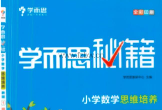 学而思秘籍《小学数学思维培养》1~6年级视频+教程+练习