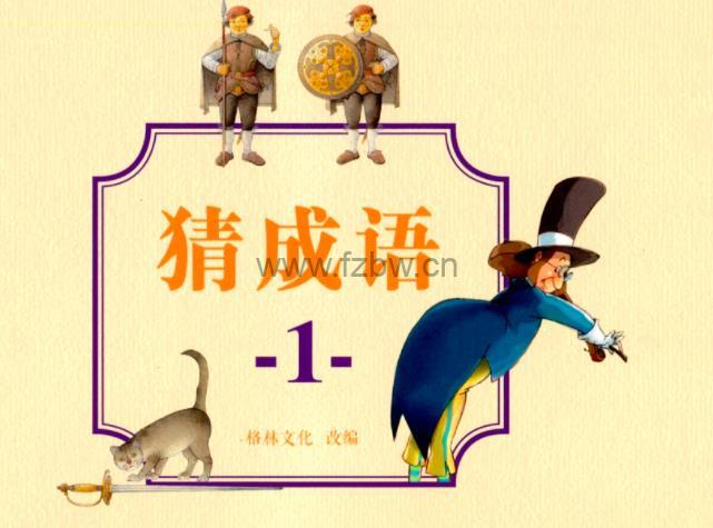 《猜成语》全5册 PDF格式
