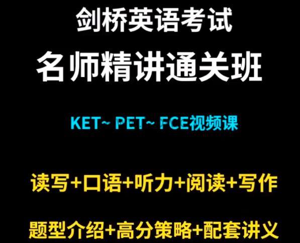 剑桥英语五级ket+pet+fce全套课程