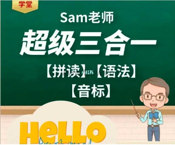 SAM老师拼读+语法+音标三合一超级拼读课程
