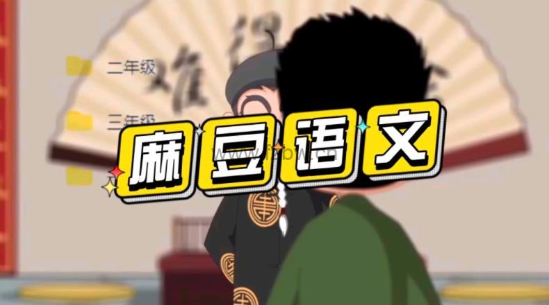 《麻豆动漫语文课》1～6年级 视频课程