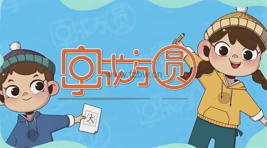 好字在《字成方圆》一年级（上下册）教学视频 附练习字帖