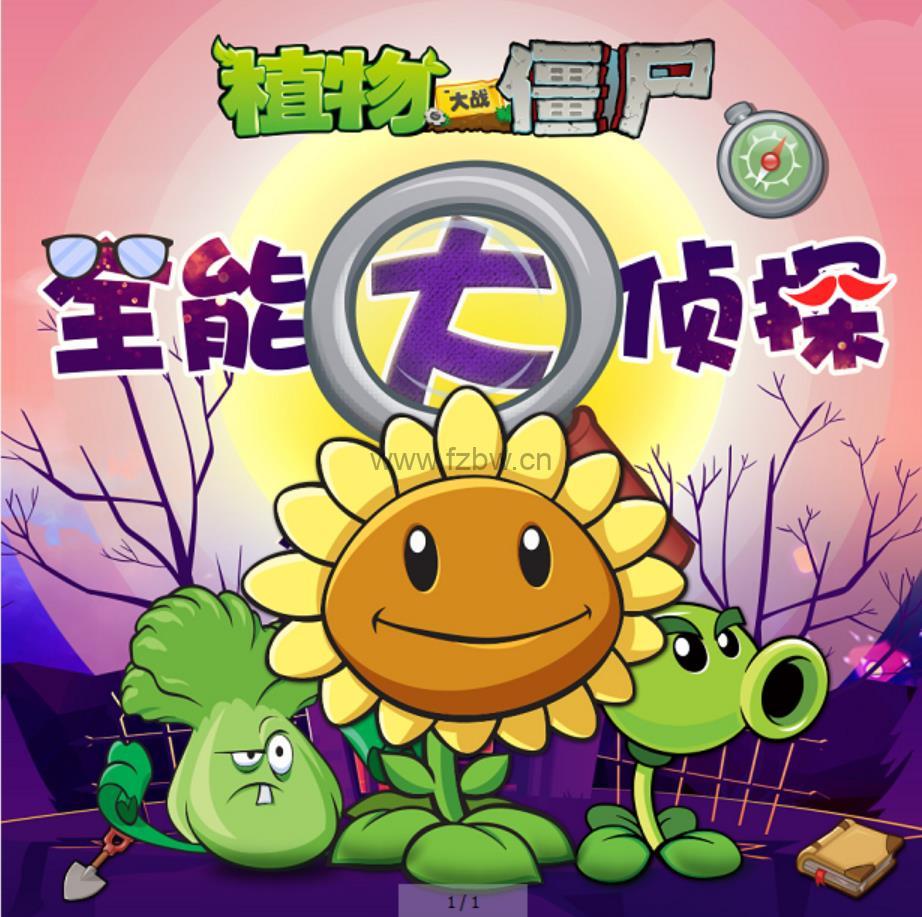 植物大战僵尸之全能大侦探 mp3音频