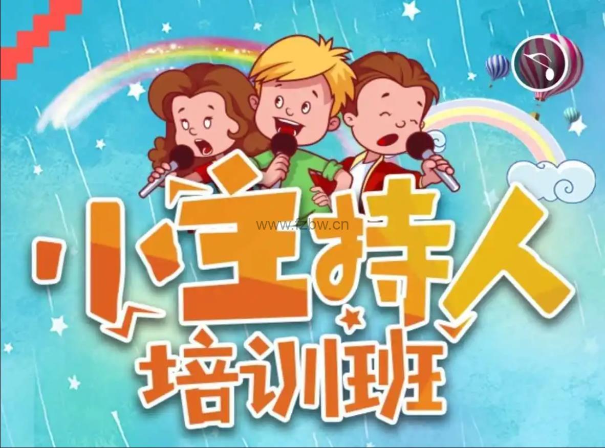 《王小骞小主持人课》共十一节 mp4视频课程