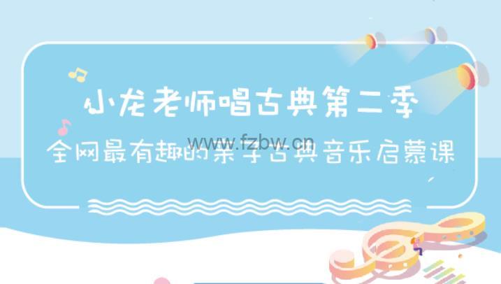 《小龙老师唱古典》第二季 mp3音频