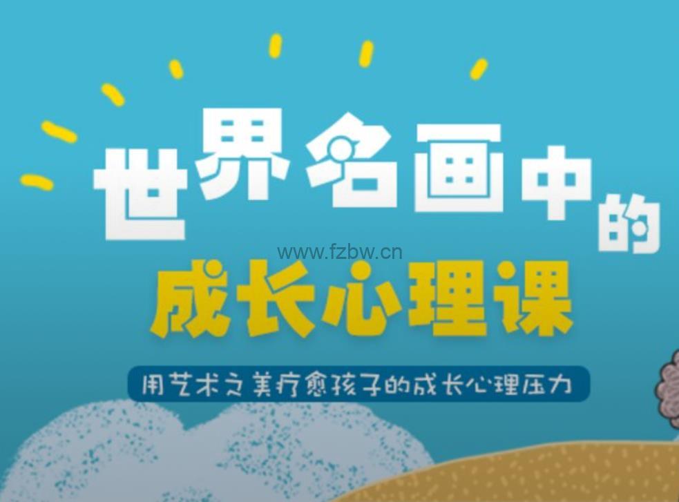 博雅小学堂《名画中的成长故事》共十集 MP4视频