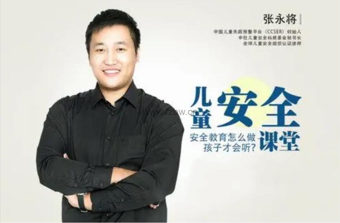 张永将《儿童安全课堂》共四十节 音频课程