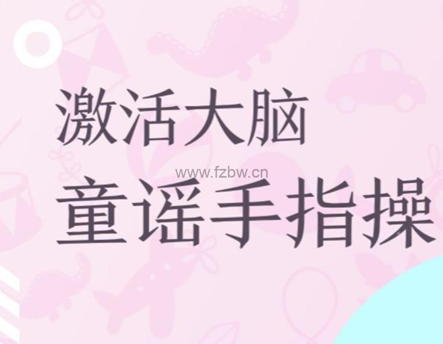 小步早教《手指操》共三十集 视频课程