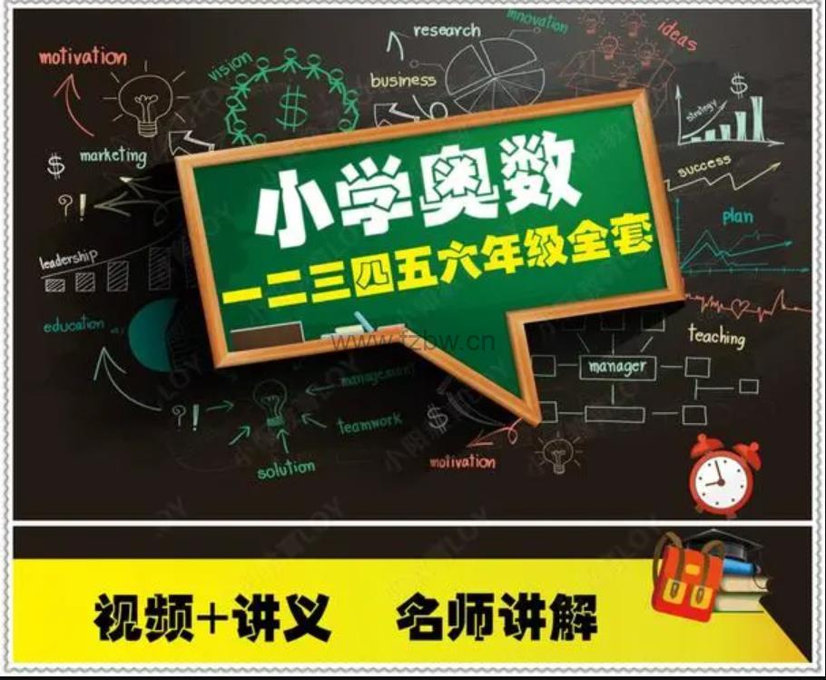 《小学奥数举一反三》1-6年级 视频+电子资料