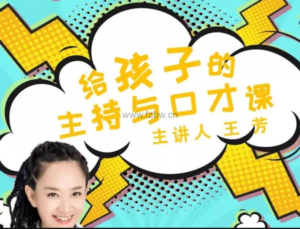 王芳《给孩子的主持与口才课》全8节 音频课程