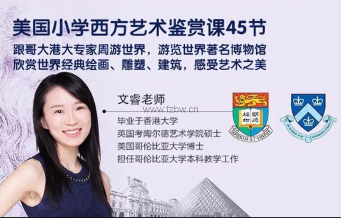 《美国小学西方艺术鉴赏课》共45节 视频课程