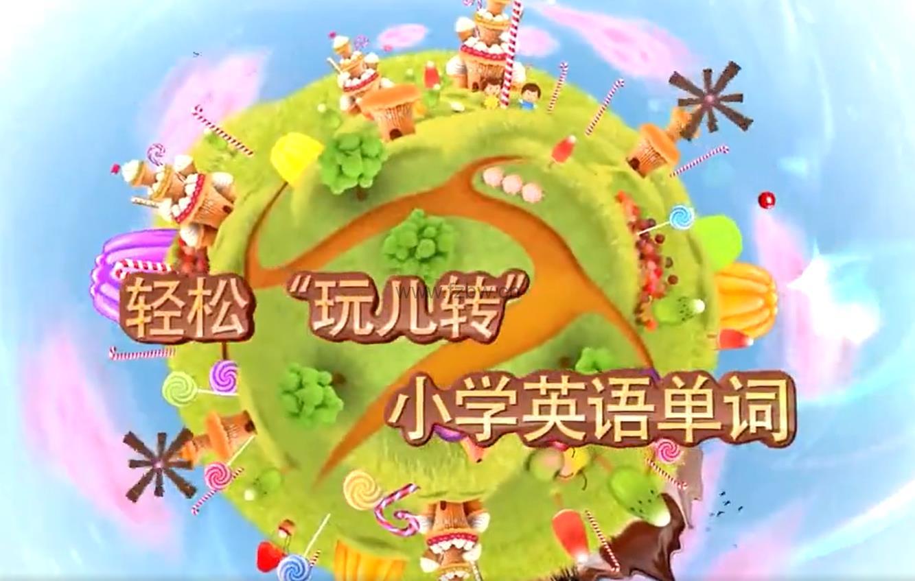 《轻松“玩儿转”小学英语单词》 共25讲 mp4视频