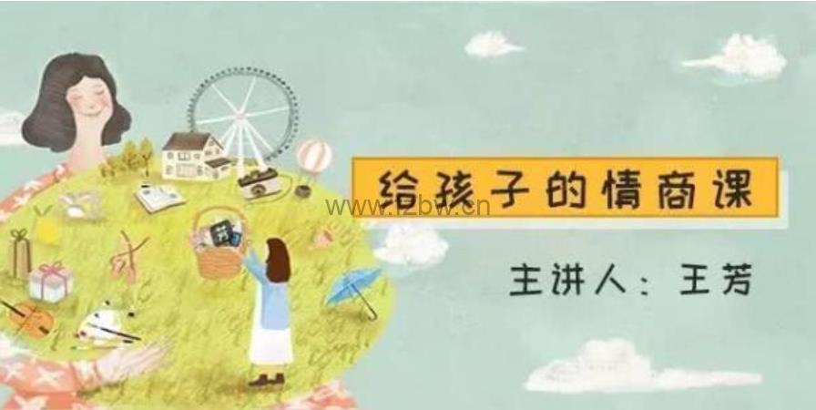 王芳《给孩子的情商课》共30节 音频课程