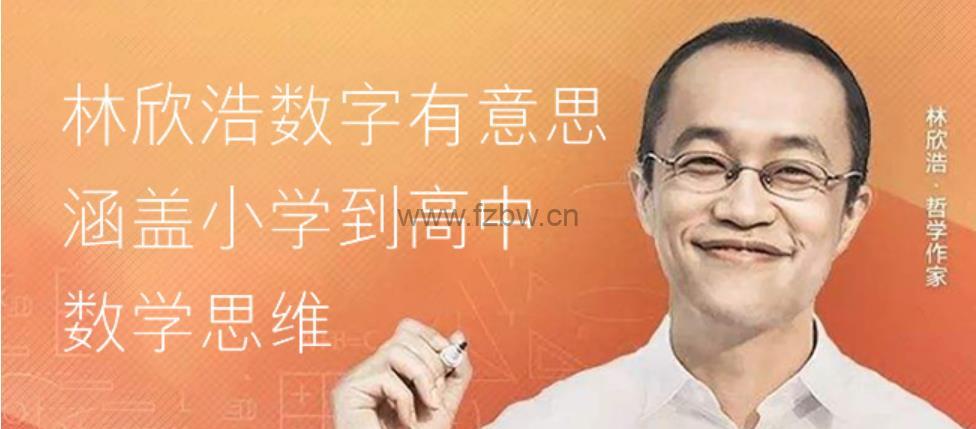 林欣浩基础数学思维课《数字有意思》 mp3音频课程
