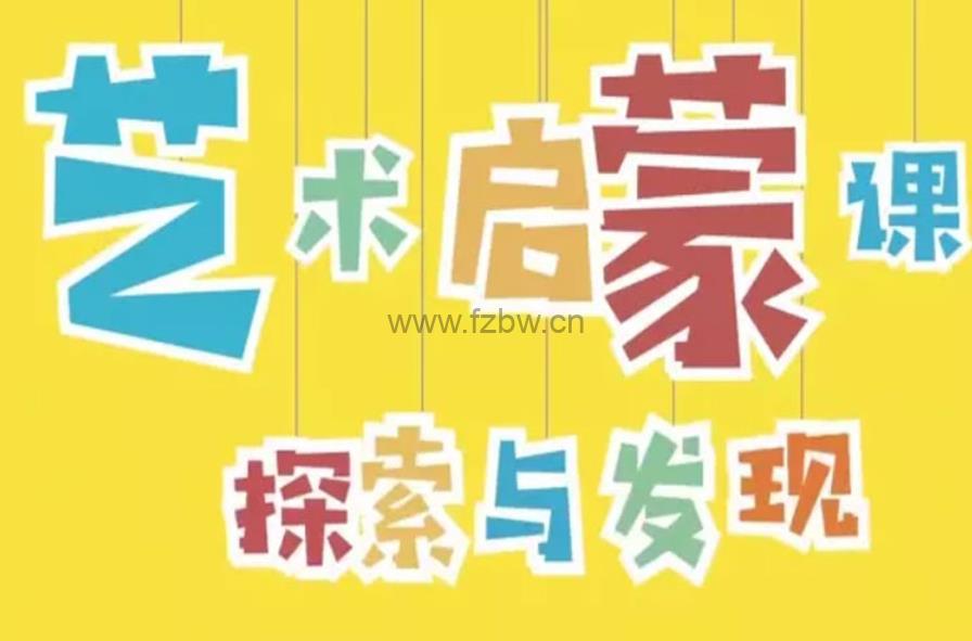小步艺术《感知探索课》 共15节 视频课  附配合课件
