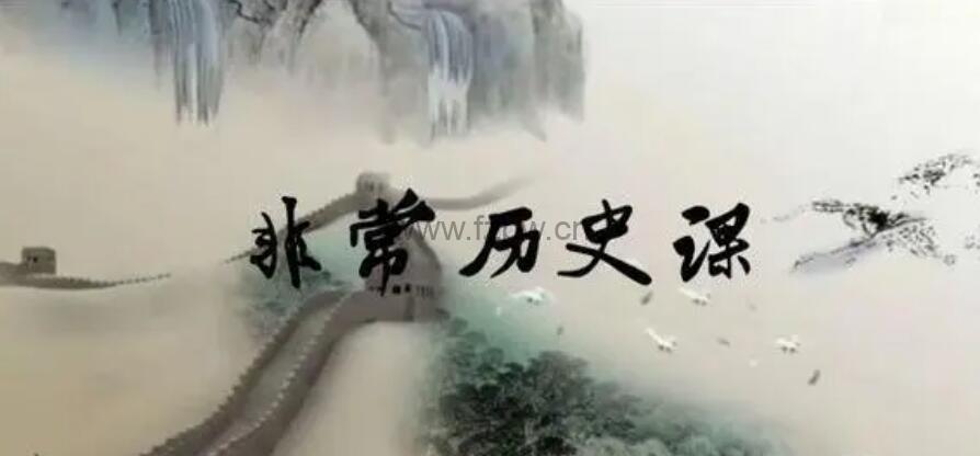 ahaschool《非常历史课》共10集 视频课程