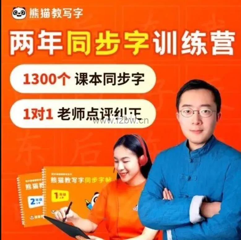 《熊猫老师教写字》汉字基础+小学1-3年级 视频课程