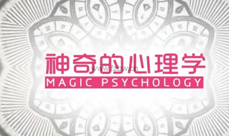 芝麻学社《神奇的心理学》共10集 mp4视频课程