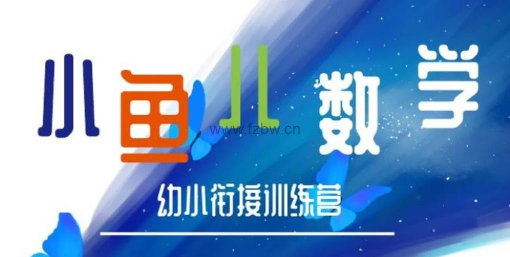 常青藤爸爸《小鱼老师数学幼小衔接训练营》共48集 mp4视频