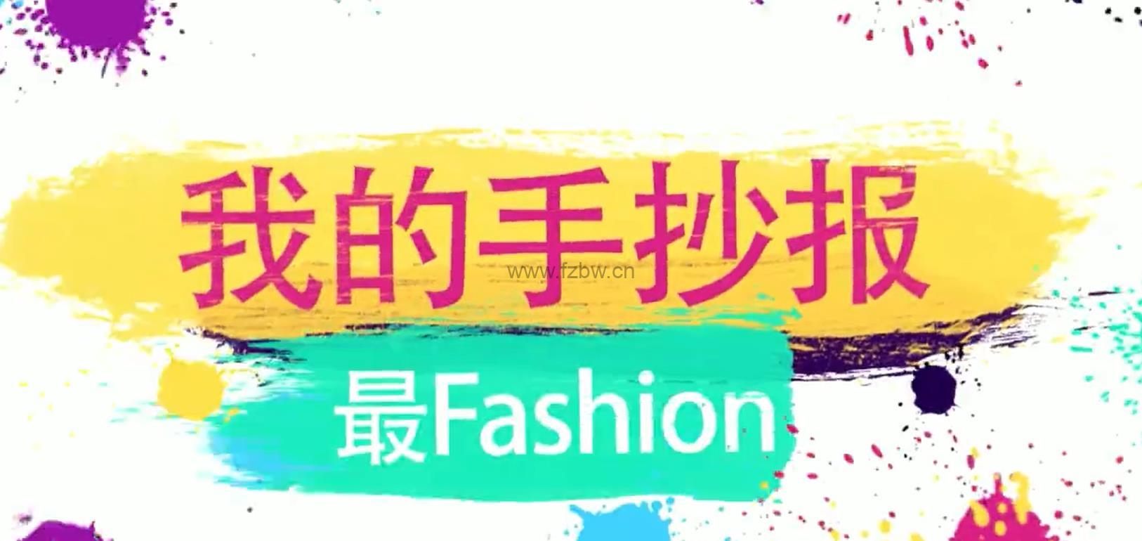 好芳法《我的手抄报最Fashion》共11节 视频课程