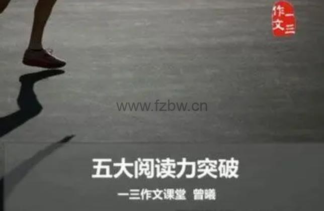 曾曦 一三作文系列《五大阅读力突破》共九节 视频课程