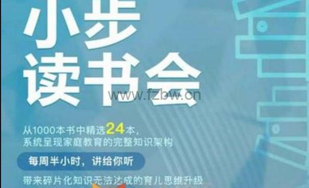 《小步读书会》共24期 课程音频 附课件