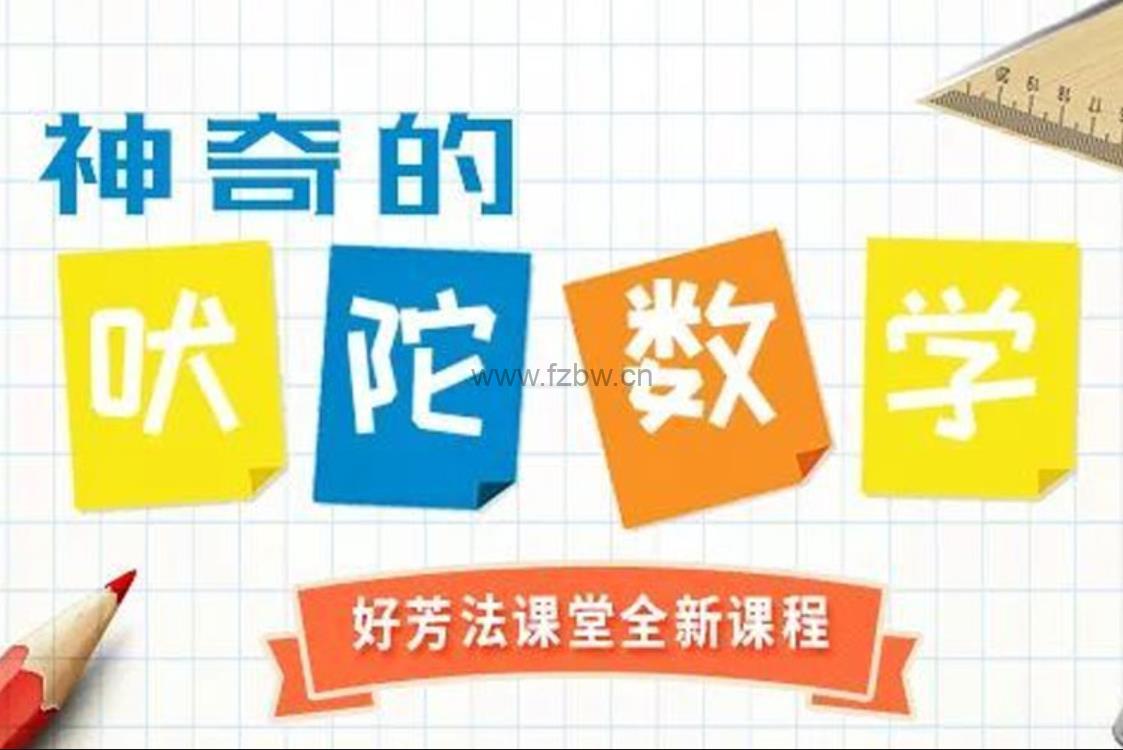 好芳法课堂《神奇的吠陀数学》共8集 视频课程