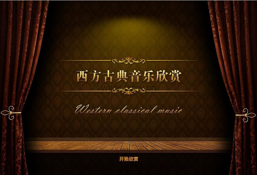 少年商学院《给孩子的音乐鉴赏课》共18节 音频课程 附文档