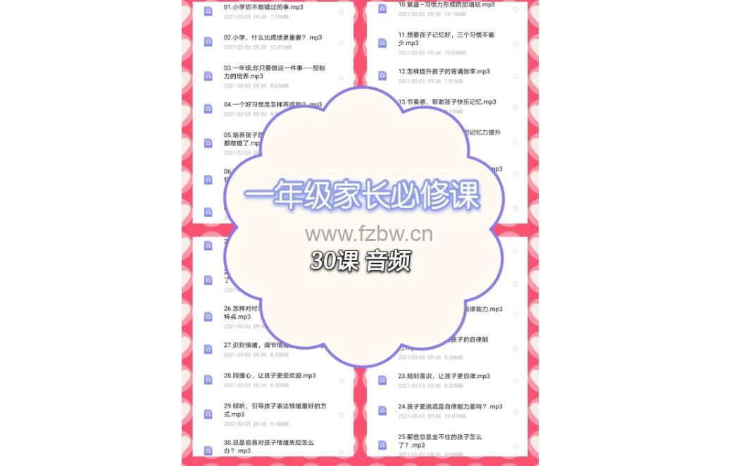 《小学一年级家长必修课》共30节 mp3音频