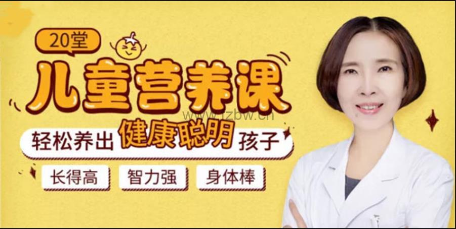 《20堂儿童营养课》视频课程 轻松养出健康聪明孩子