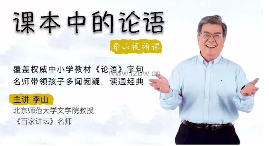 博雅小学堂《课本中的论语》共24讲 视频课程