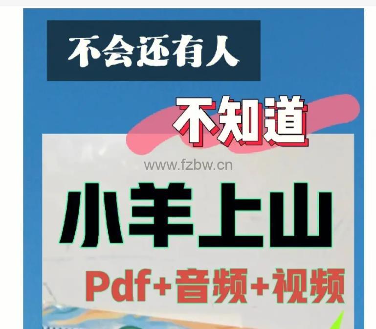 《小羊上山》第1-4季电子版PDF+精读视频+音频