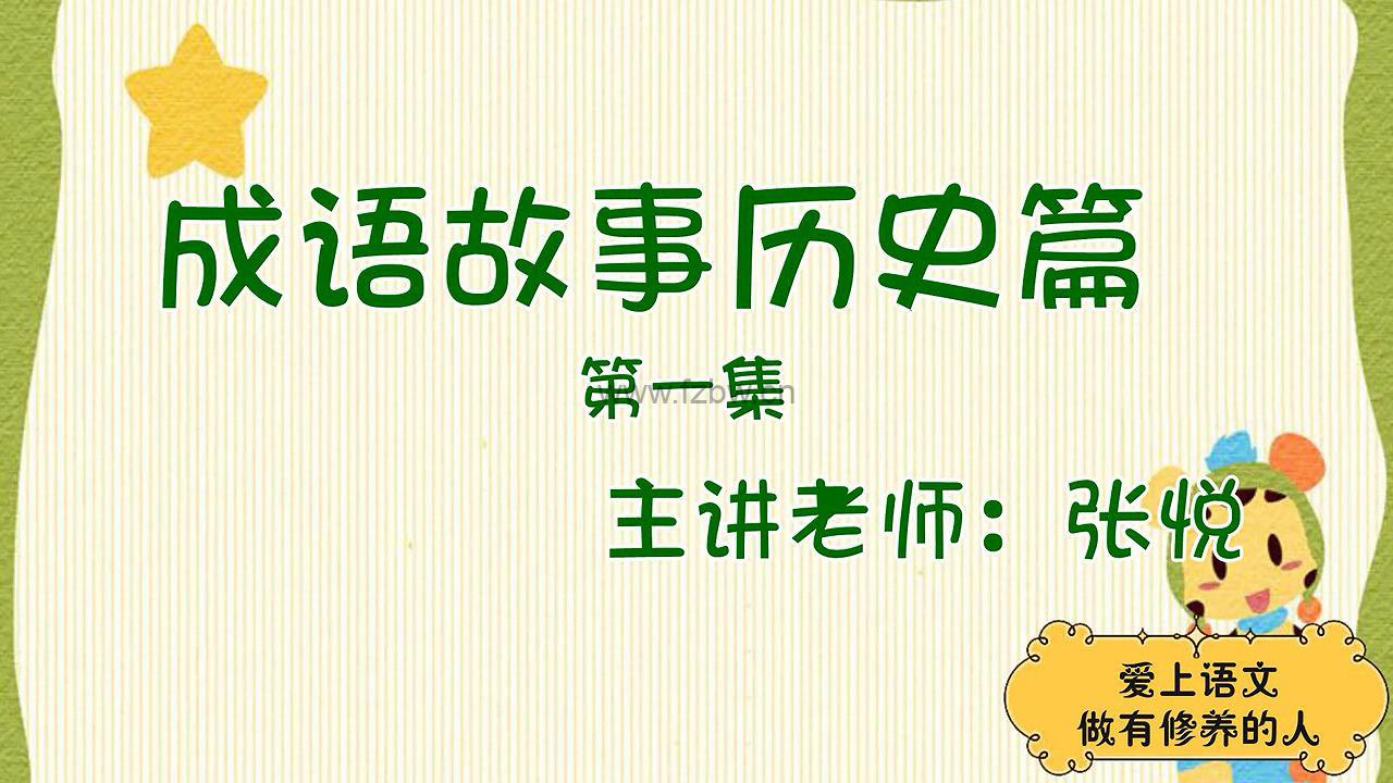诸葛学堂《小学一年级全年精选录播》共91集 视频课程