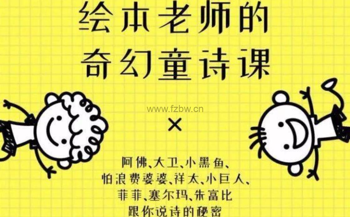 《绘本老师的奇幻童诗课》共9节 视频课程