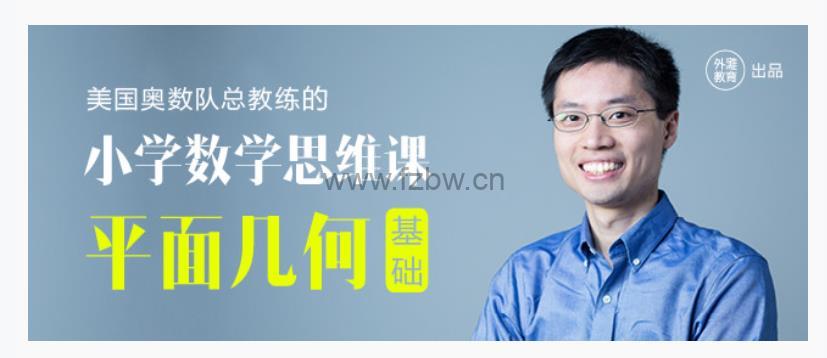 罗博深数学思维课《平面几何基础》共13集 视频课程