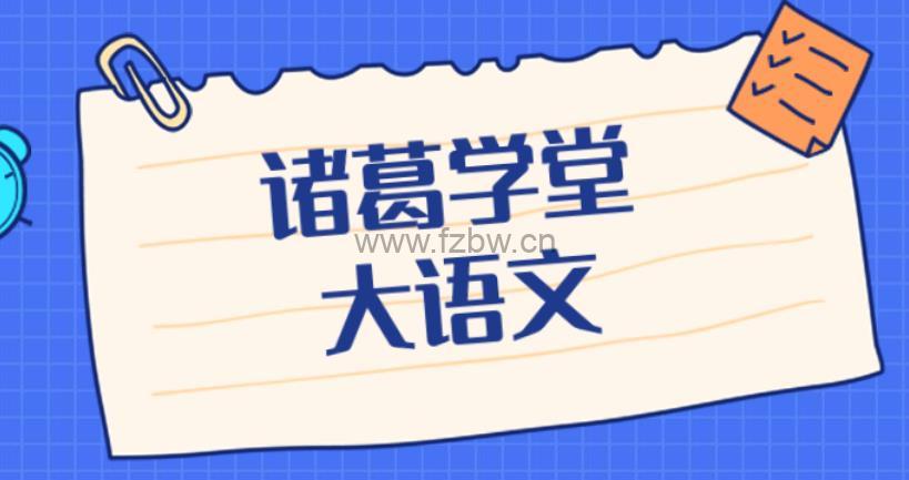 诸葛学堂《小学一年级全年精选录播》共91集 视频课程
