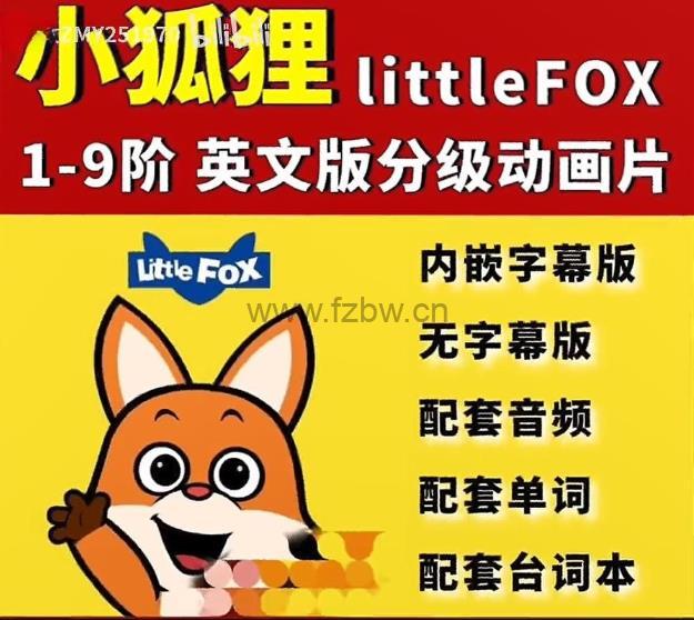 Little Fox 英语分级动画1-9级 视频/音频/故事书/quiz/words全套