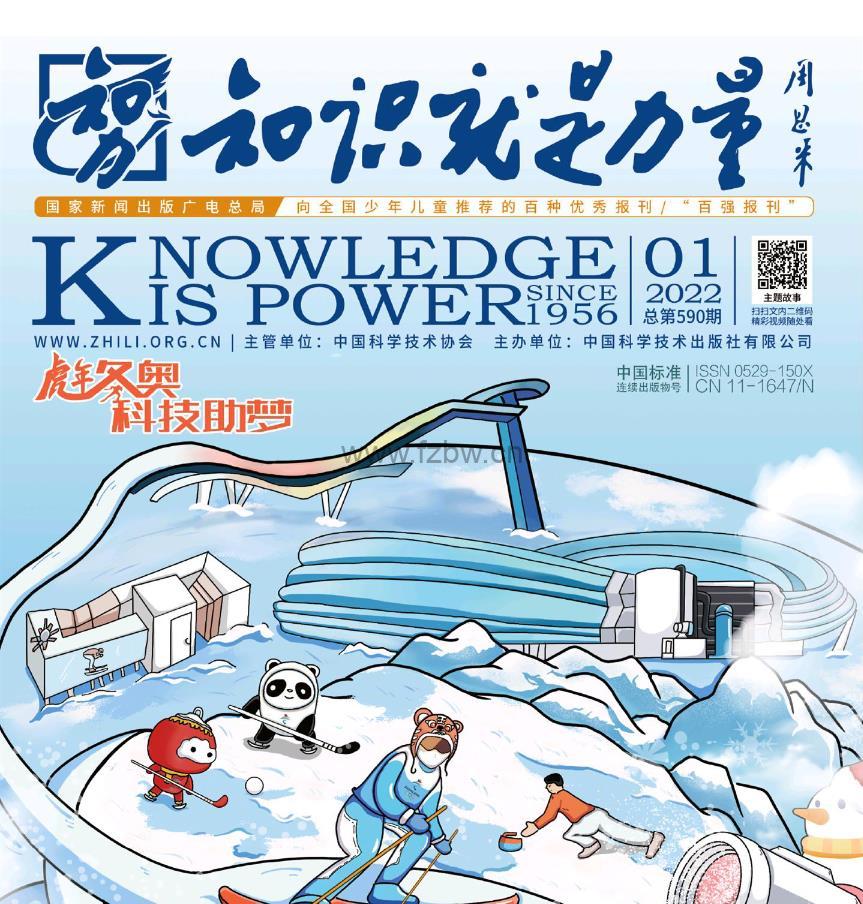 百科全书式杂志《知识就是力量》2022年1-12期 PDF