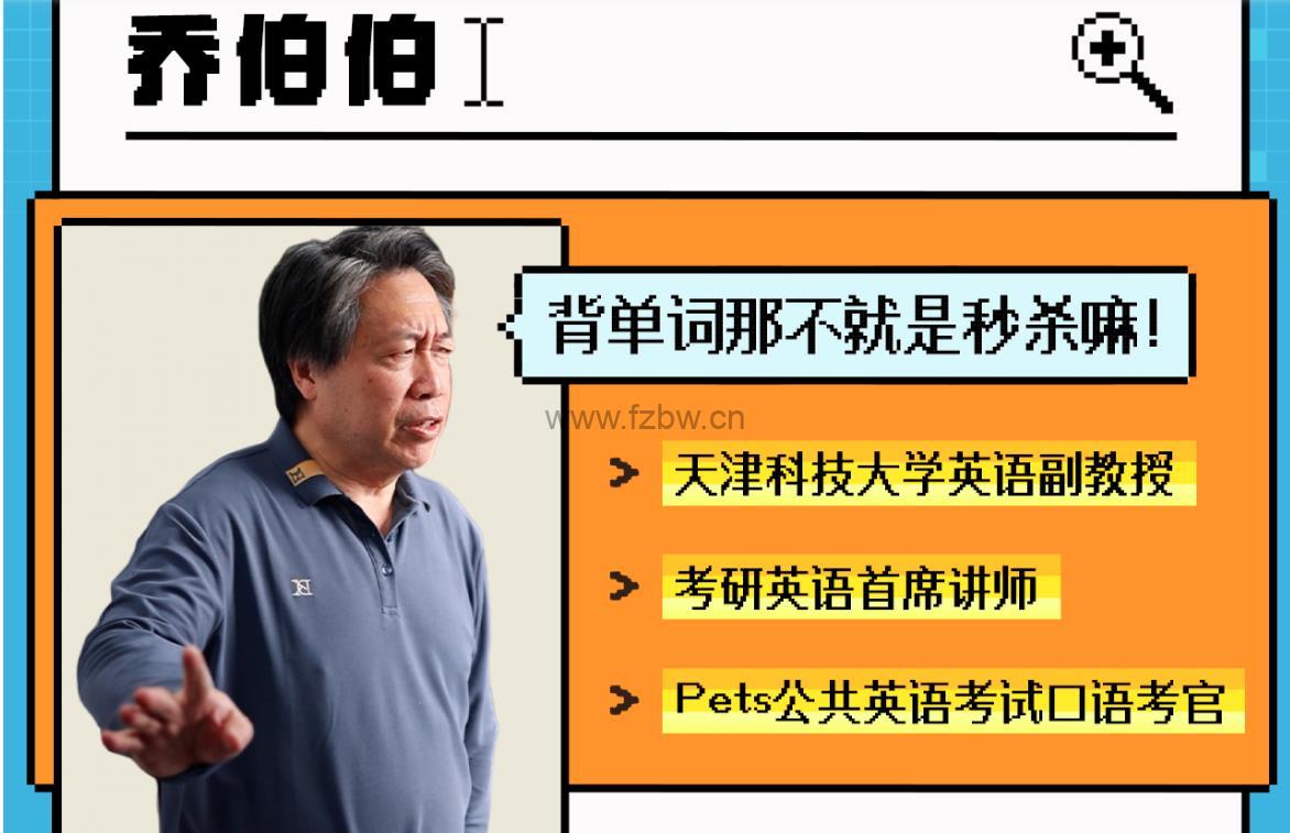 乔大爷教你背单词《5500词汇系统课》共127讲 视频课程附讲义
