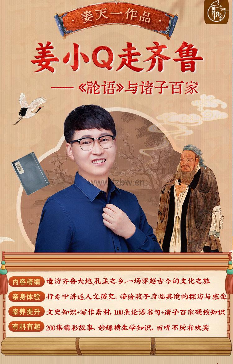 姜Sir新专辑来了《姜小Q走齐鲁》共200集 音频课程