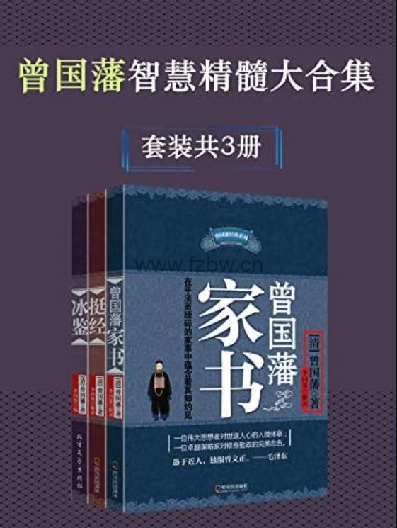 曾国藩智慧精髓大合集(曾国藩家书+挺经+冰鉴)套装共3册
