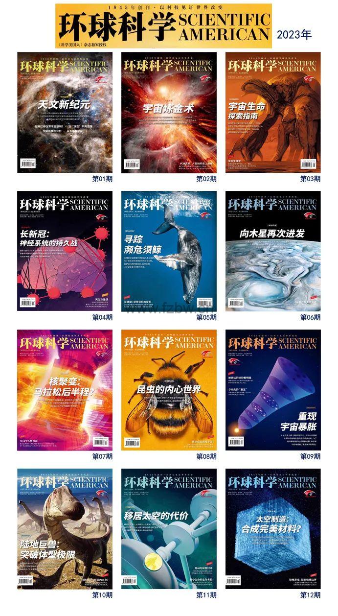 《环球科学》2023年合集 PDF电子版