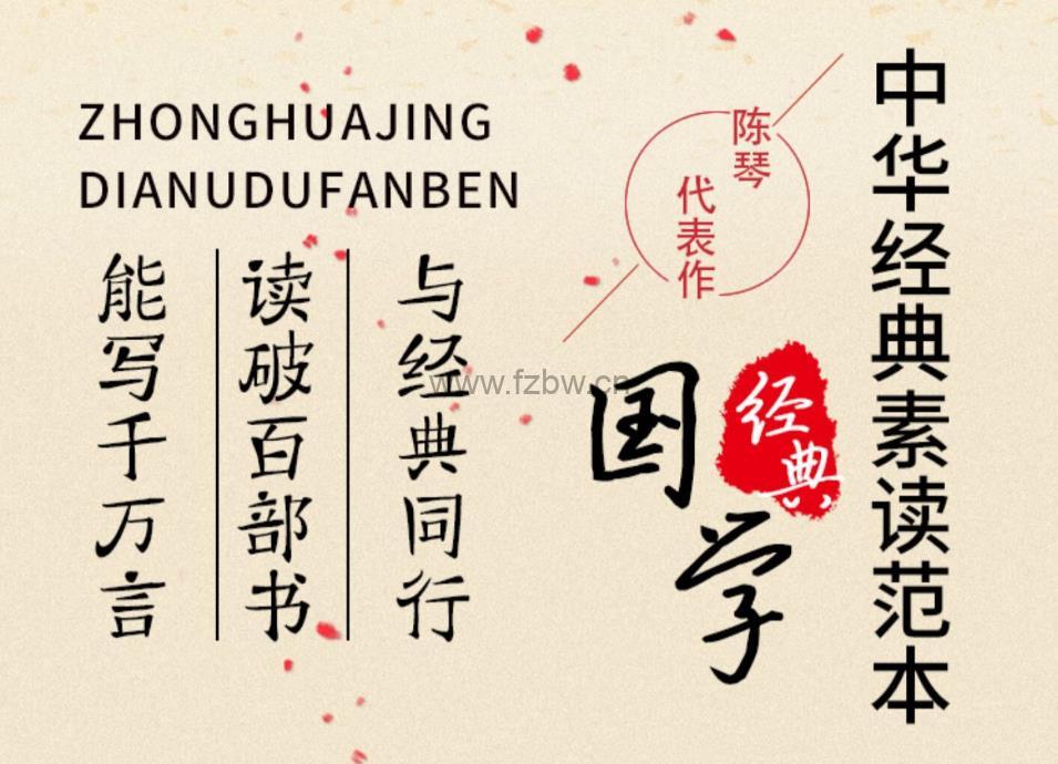 《中华经典素读范本》1-6年级学生用书 PDF格式