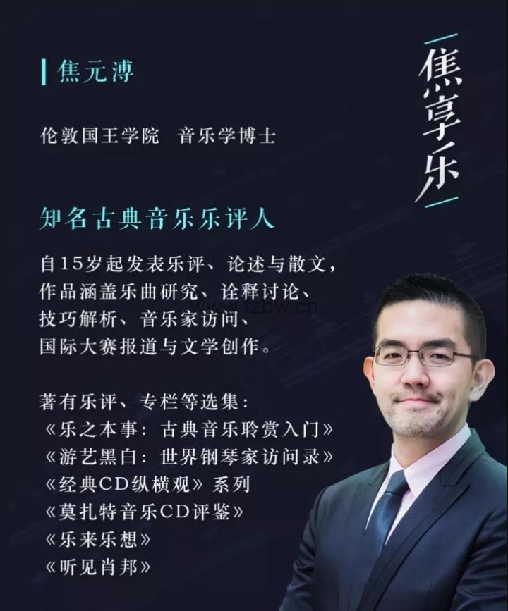 焦享乐《古典音乐入门指南》共60集 音频课程