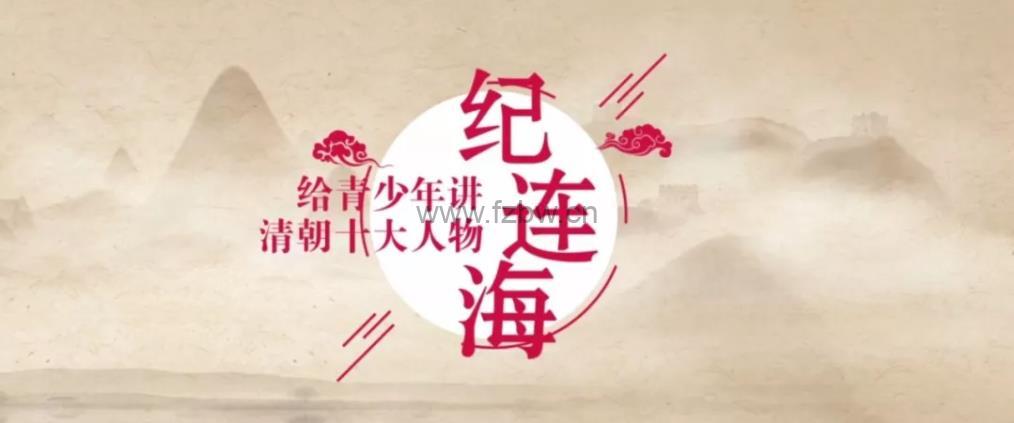 纪连海《给青少年讲清朝十大人物》共30集 视频课程 附课件