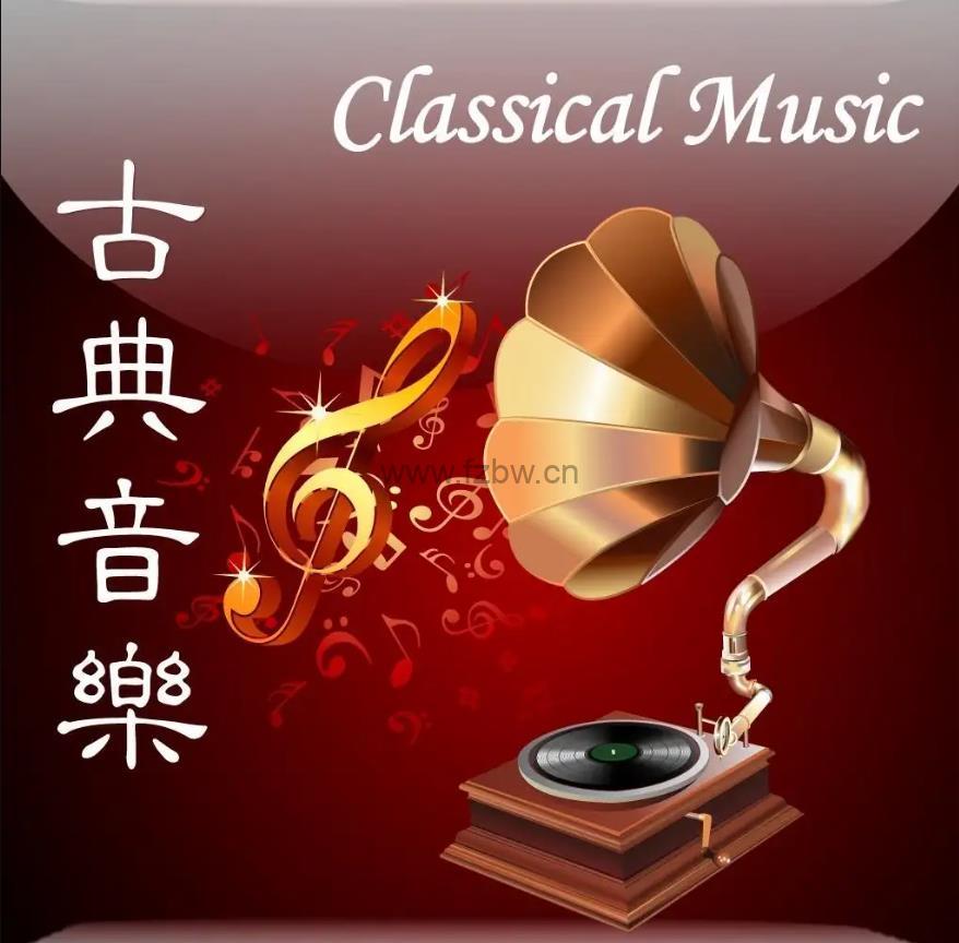 焦享乐《古典音乐入门指南》共60集 音频课程